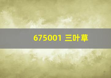 675001 三叶草